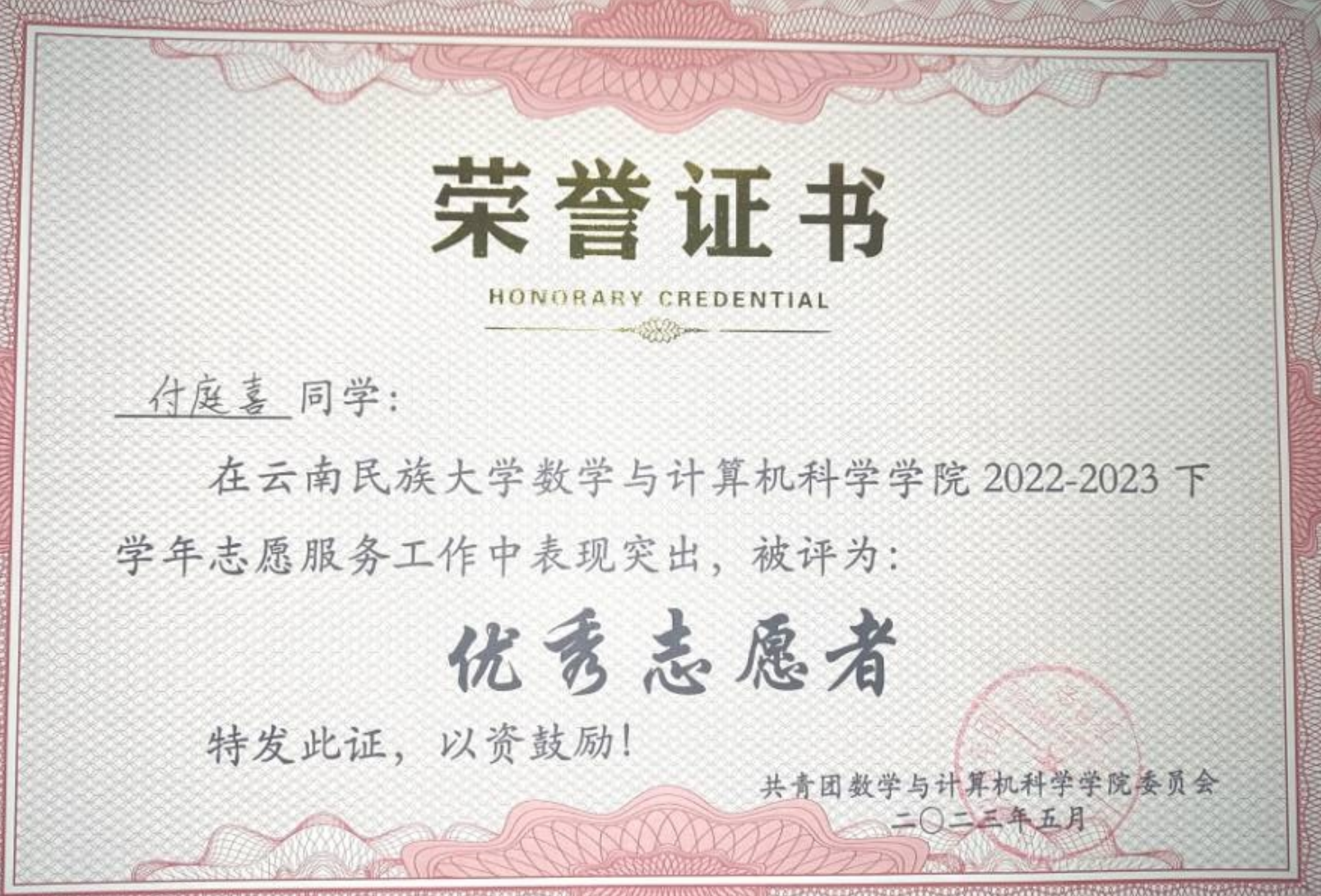优秀志愿者