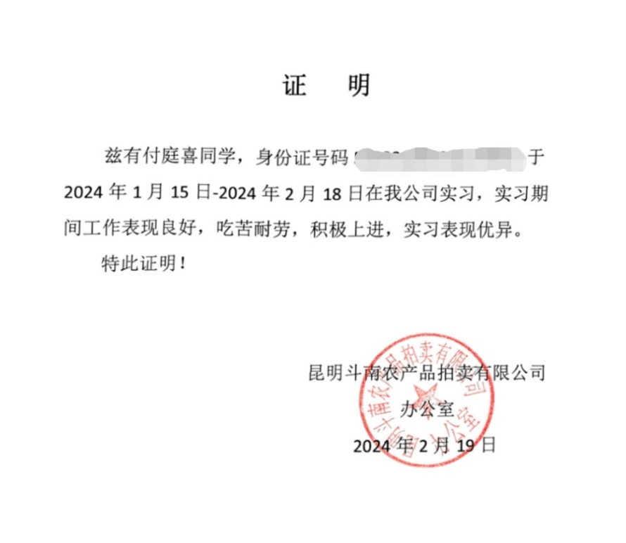 信息部实习证明